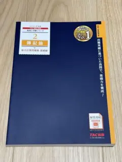 2025年度版 2 簿記論 総合計算問題集 基礎編