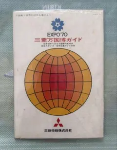 別冊週刊読売 万国博・実用オールガイド✪ EXPO 70 大阪万博✪ - メルカリ