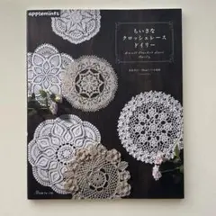 レース編み 趣味