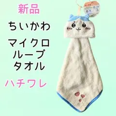 新品 ちいかわ ハチワレ マイクロループタオル お手拭きタオル 入園準備 大人気
