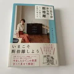1日5分からの断捨離 モノが減ると、時間が増える