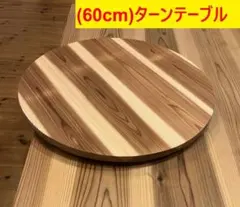 90cm)木製ターンテーブル_A66071 主に食卓用回転テーブル中華テーブル