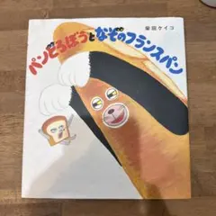 パンどろぼうとなぞのフランスパン