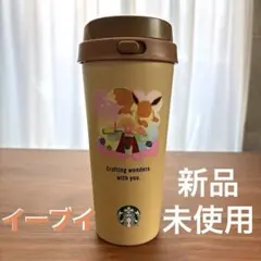 Pokémon + STARBUCKS タンブラー イーブイ