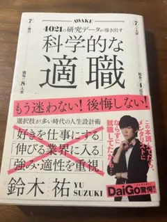 科学的な適職 / 鈴木 祐