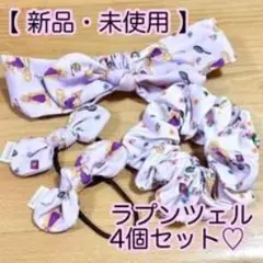 ラプンツェル ヘアアクセサリー4個セット