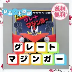【新品未使用】グレートマジンガーC GA-05スクランブルダッシュ付き ポピーのサムネイル