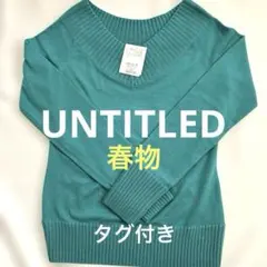 アンタイトル ターコイズグリーン 春物 LL タグ付き オフショルダー ニット