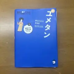 ユメタン