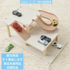 2025年最新】トミカ立体駐車場の人気アイテム - メルカリ