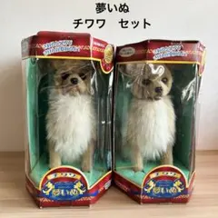 【未使用】 夢いぬ　チワワ　ブラウン　セット　当時物　レトロ 2026年最新】夢いぬ チワワ の人気アイテム - メルカリ