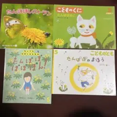 たんぽぽレストラン&かがくのとも たんぽぽぽぽぽん&せなけいこ たんぽぽねこ他