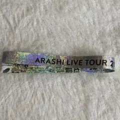 We are ARASHI 金テープ　銀テープ　銀テ