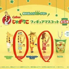 Calbee じゃがりこ フィギュアマスコット vol.2 2種セット