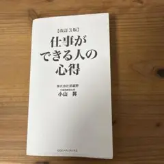 仕事ができる人の心得　　著者小山　昇