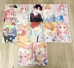 ふたりで恋をする理由1巻〜12巻 全巻 ひろちひろのサムネイル