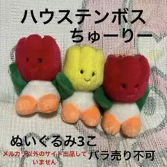 ハウステンボス　初代 ちゅーりー　ぬいぐるみ　3こ　中古品　バラ売り不可 2026年最新】ハウステンボスちゅーりーぬいぐるみの人気アイテム
