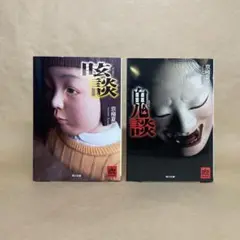 眩談 鬼談 京極夏彦　2冊セット