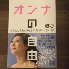 オンナの自由 あなたはあなたのままで、何がいけないの?