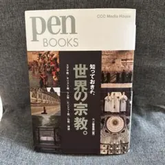 知っておきたい、世界の宗教。