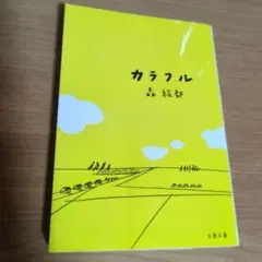 文庫本3冊セットTENGU うつくしい子ども　カラフル