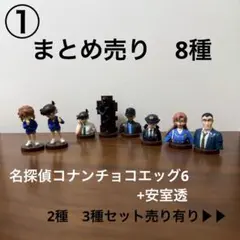 名探偵コナンチョコエッグ6 まとめ売り　2・3種セット売り　+安室透
