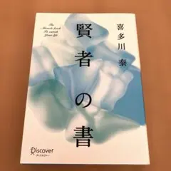 賢者の書　喜多川泰　ディスカヴァー・トゥエンティワン