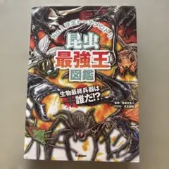 昆虫最強王図鑑