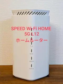 【美品】SPEED Wi-Fi HOME 5G L12 ホームルーター　無線