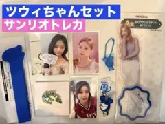 ツウィアクリルスタンドツブリアクスタピンバッジうちわグリップカバーサンリオトレカ