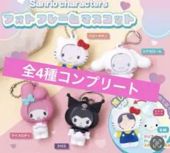 サンリオキャラクターズ フォトフレームマスコット　コンプリート　4種セット