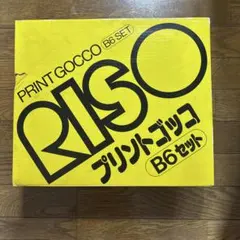 RISO プリントゴッコ B6セット 本体 インク 消耗品 まとめのサムネイル