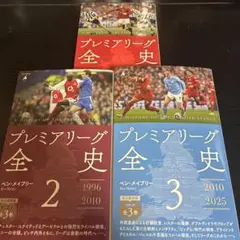 プレミアリーグ全史. 全巻