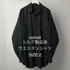 COMOLI 26SS シルク製品染ウエスタンシャツ サイズ2のサムネイル