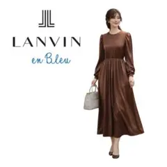 LANVIN en Bleu 上品ロングワンピース 体型カバー 未使用級」