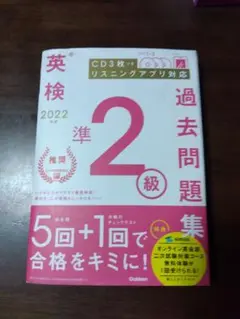 英検準2級 過去問題集 2022年版