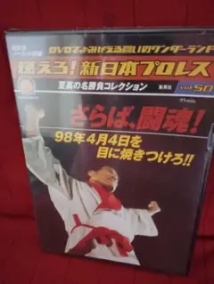 DVD 燃えろ！新日本プロレス さらば、闘魂！ 98年4月4日を目に焼きつけろ