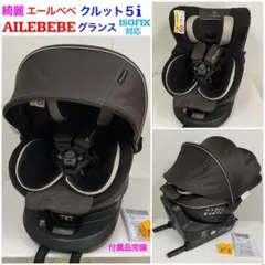 綺麗！エールベベ クルット5i グランス グランブラウン ISOFIX対応