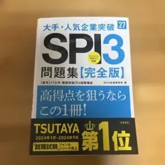 2027年度版 大手・人気企業突破 SPI3問題集≪完全版≫