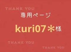kuri07＊様専用ページです。