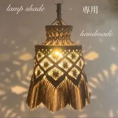 ハンドメイド マクラメ ランプシェード c-23 プラントポット 2点