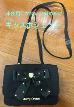 【未使用】小学生女の子 かわいいブラックショルダーバッグ キッズポシェット♡