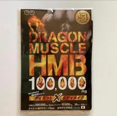 DRAGON MUSCLE HMB ドラゴンマッスルサプリ36日分のサムネイル