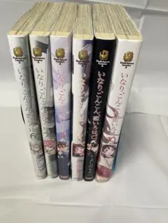 いなり、こんこん、恋いろは。 5巻〜10巻セット よしだもろへ