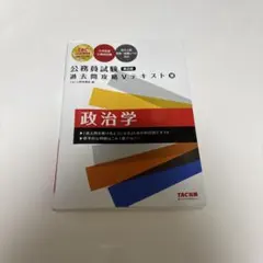 公務員試験 過去問攻略Vテキスト 10 政治学 第2版