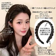 三つ編み カチューシャ ヘアバンド 幅広 ボリューム ゆるふわ 簡単ヘアアレンジ