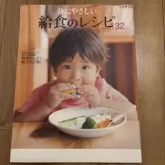 体にやさしい給食のレシピ132 給食がおいしい!と評判の保育園が野菜たっぷり献…