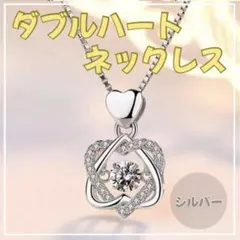 ダブルハート ネックレス　ダンシングストーン　シルバー　プレゼント