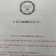 mion Vネック抜き襟プルオーバー 型紙
