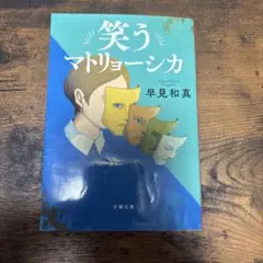 笑うマトリョーシカ 早見和真 文春文庫